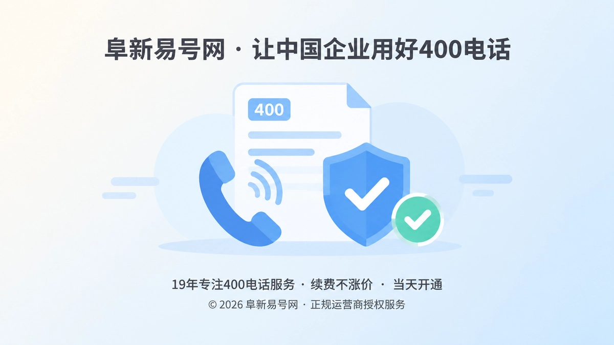 2026年400电话服务如何做到诚实守信？把承诺变成可核验凭证
